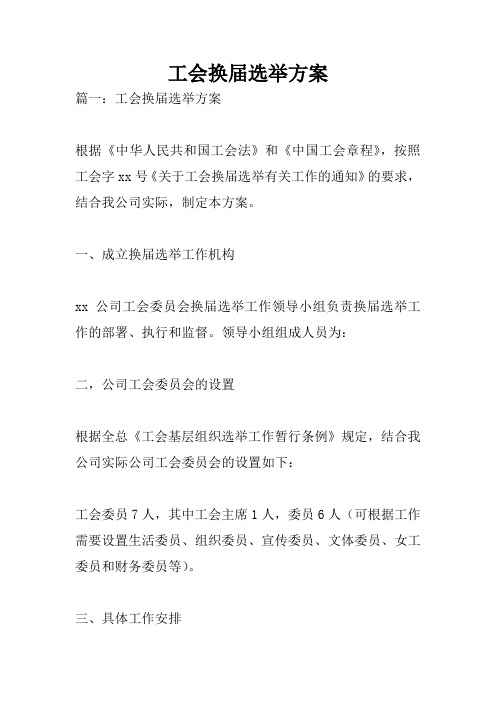 工会换届选举方案