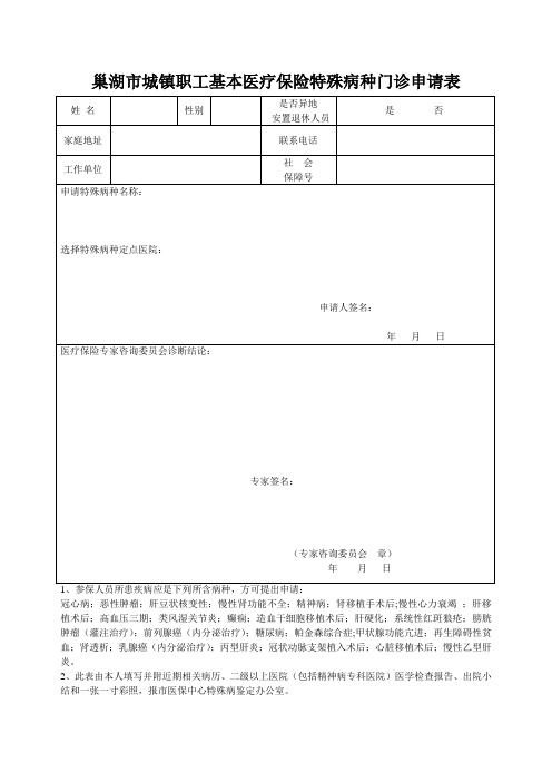 巢湖市城镇职工基本医疗保险特殊病种门诊申请表