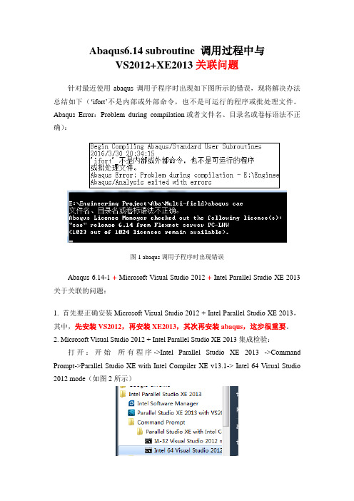 abaqus 关联问题：Abaqus 6.14-1 + Microsoft Visual Studio 2012 + Intel Parallel Studio XE