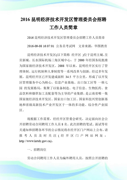 昆明经济技术开发区管理委员会招聘工作人员简章.doc