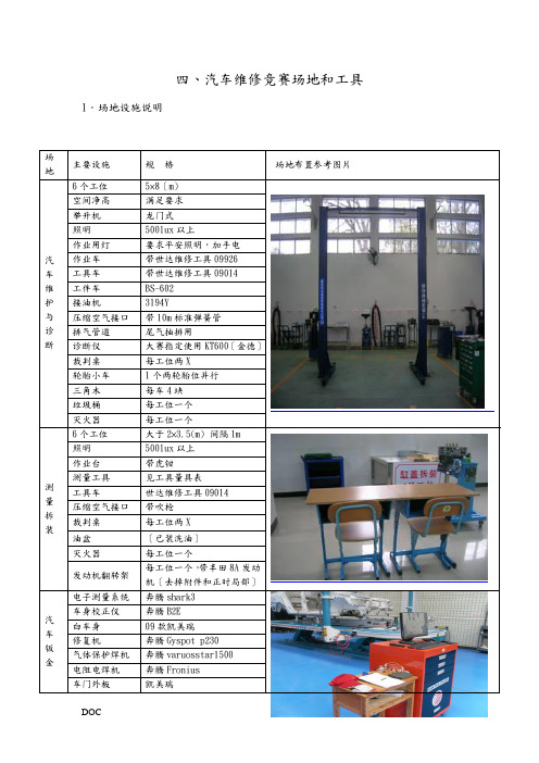 汽车维修竞赛场地和工具布置-汽车维修竞赛标准补充通知