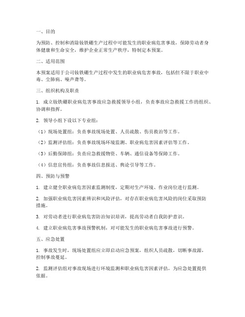 钕铁硼职业病应急预案