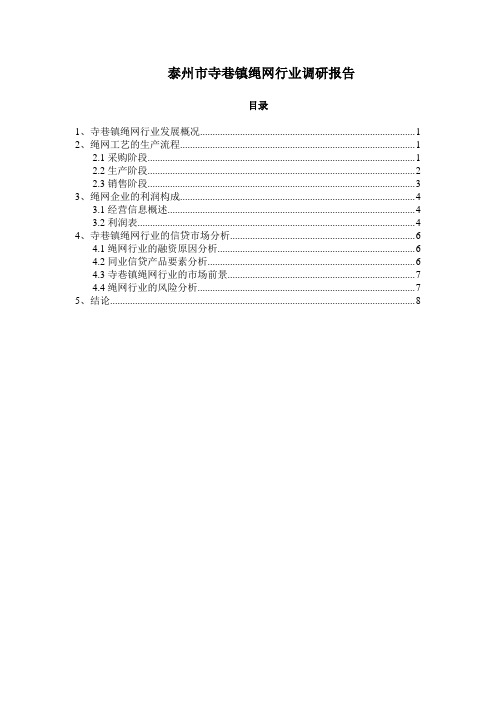 【推荐】泰州市寺巷镇绳网行业调研报告