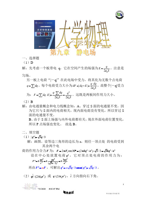 大学物理习题案_吴百诗