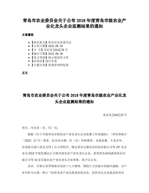 青岛市农业委员会关于公布2018年度青岛市级农业产业化龙头企业监测结果的通知