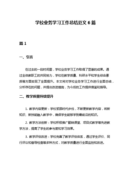 学校业务学习工作总结范文6篇