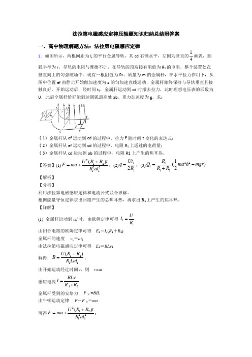 法拉第电磁感应定律压轴题知识归纳总结附答案