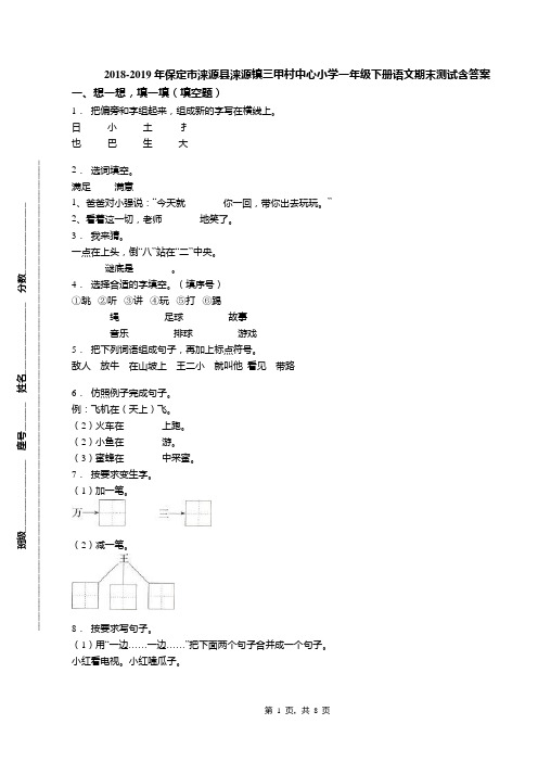 2018-2019年保定市涞源县涞源镇三甲村中心小学一年级下册语文期末测试含答案