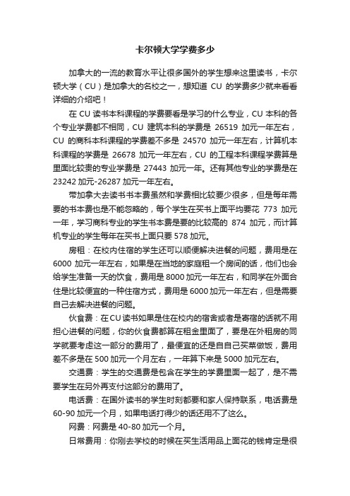 卡尔顿大学学费多少