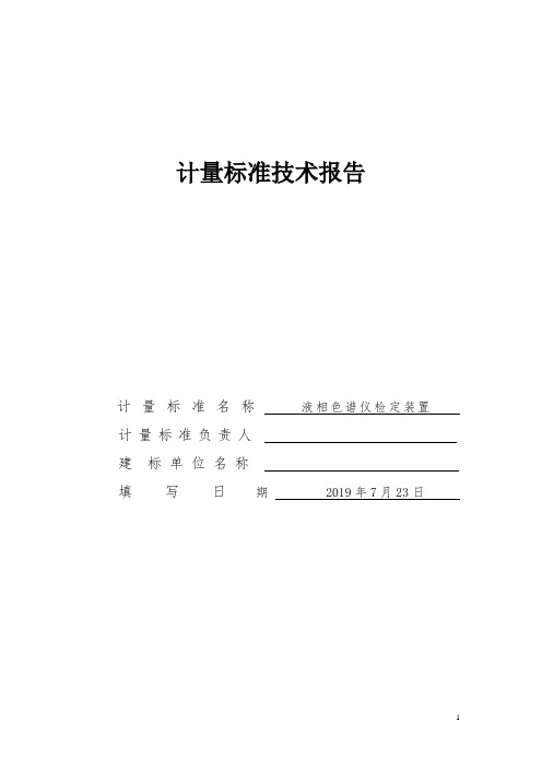 液相色谱仪检定装置计量标准技术报告