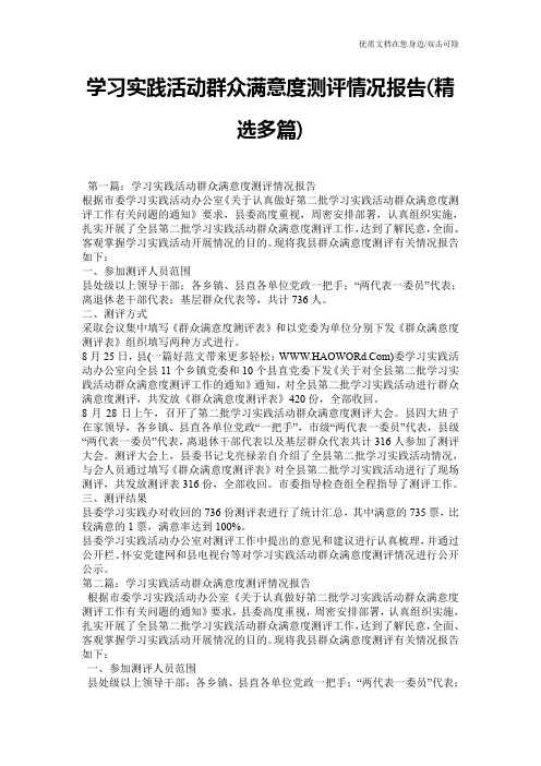 学习实践活动群众满意度测评情况报告(精选多篇)