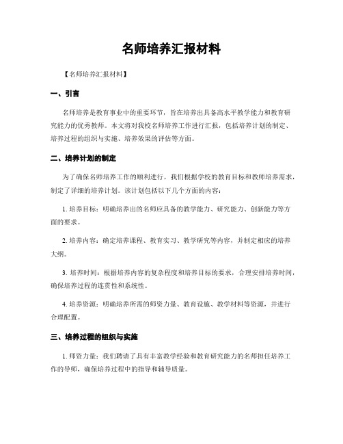 名师培养汇报材料