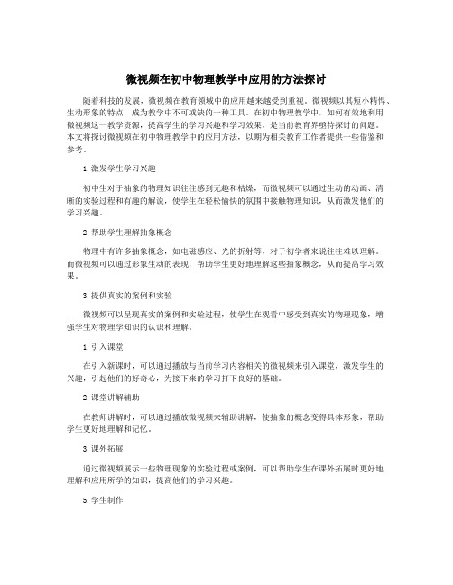 微视频在初中物理教学中应用的方法探讨