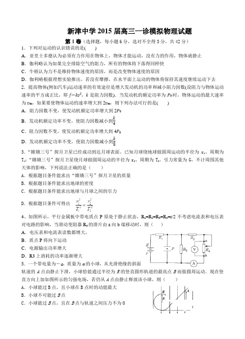 四川省新津中学2015届高三一诊模拟物理试题