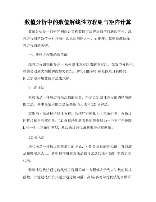 数值分析中的数值解线性方程组与矩阵计算