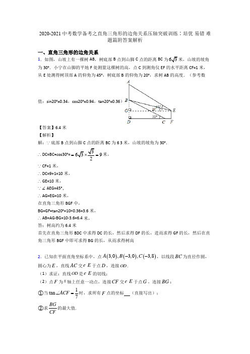 2020-2021中考数学备考之直角三角形的边角关系压轴突破训练∶培优 易错 难题篇附答案解析