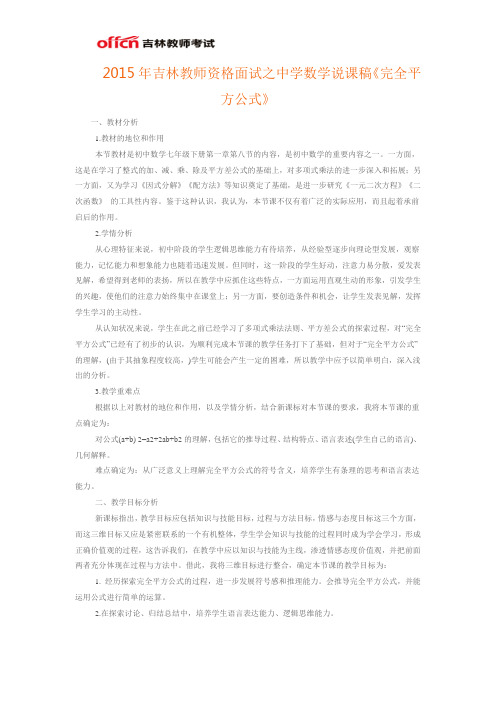 2015年吉林教师资格面试之中学数学说课稿《完全平方公式》