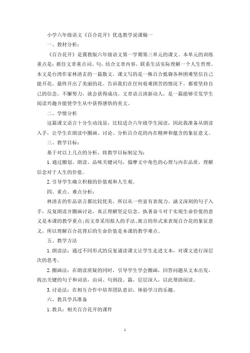 最新小学六年级语文《百合花开》优选教学说课稿