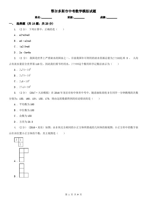 鄂尔多斯市中考数学模拟试题