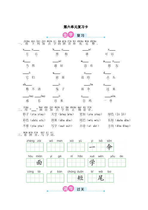 部编版一年级语文上册 第六单元复习卡
