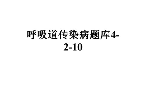 呼吸道传染病题库4-2-10