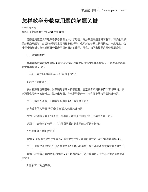 怎样教学分数应用题的解题关键