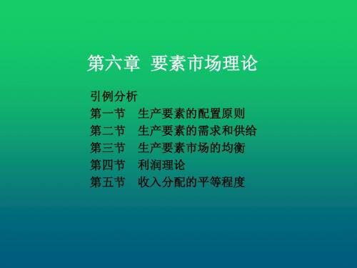 西方经济学6要素市场理论