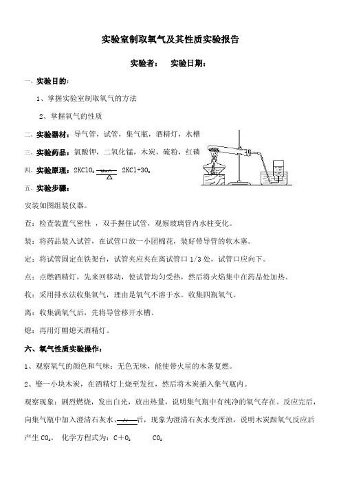 实验室制取氧气及其性质实验报告