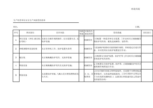 生产经营单位安全生产风险管控清单