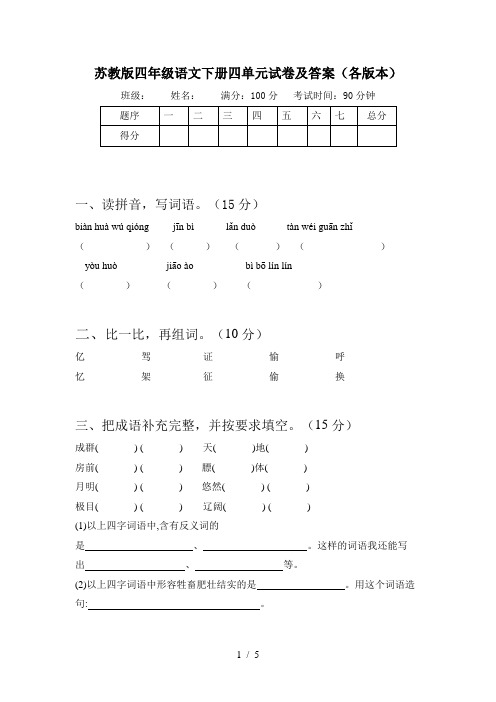 苏教版四年级语文下册四单元试卷及答案(各版本)