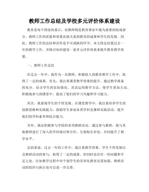 教师工作总结及学校多元评价体系建设