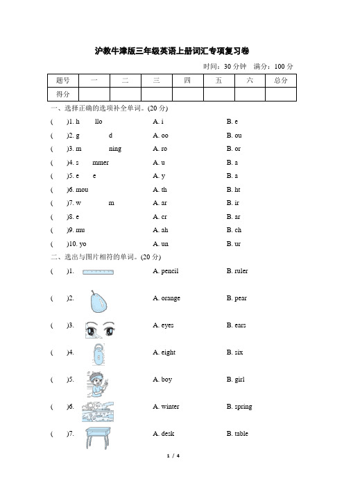 沪教牛津版三年级英语上册词汇专项复习卷含答案