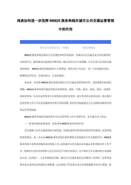 服务热线在城市公共交通运营管理中的作用