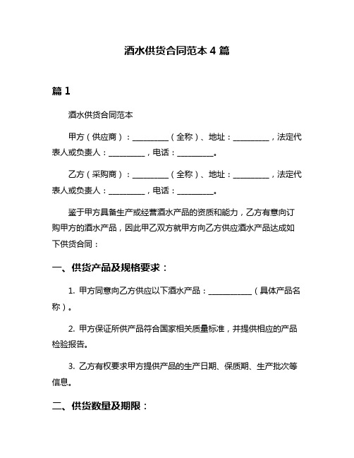 酒水供货合同范本4篇