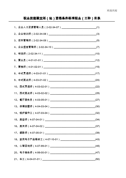 职业技能鉴定所(站)资格条件规范(企业人力资源管理人员)