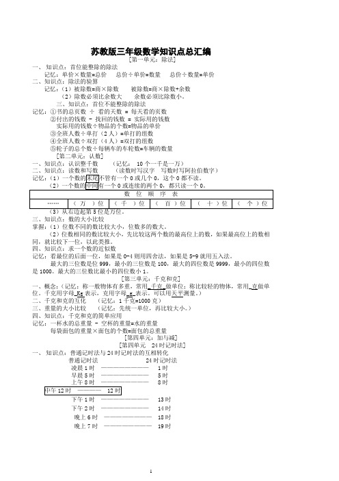 苏教版三年级数学上下册知识点归纳