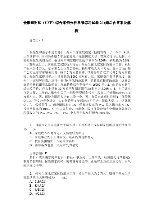 金融理财师(CFP)综合案例分析章节练习试卷20(题后含答案及解析)