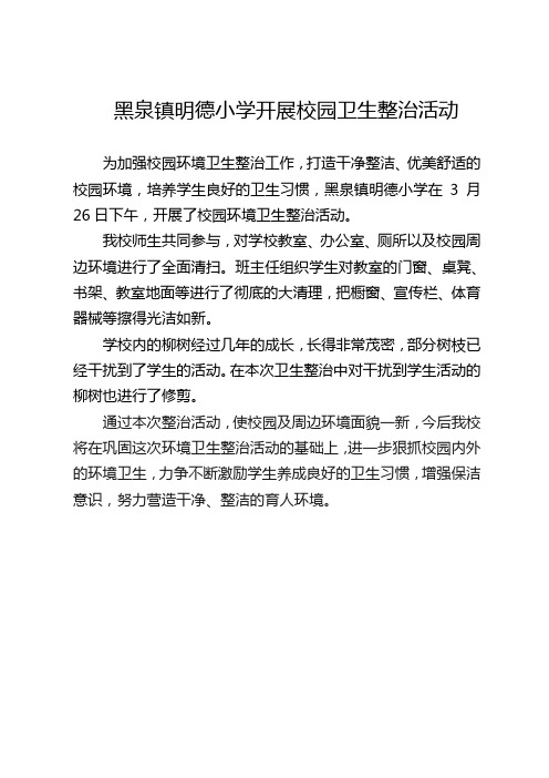 明德小学进行校园卫生整治活动