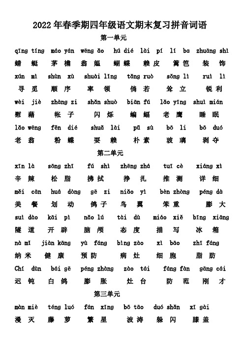 期末复习看拼音写词语(素材)-2021-2022学年语文四年级下册