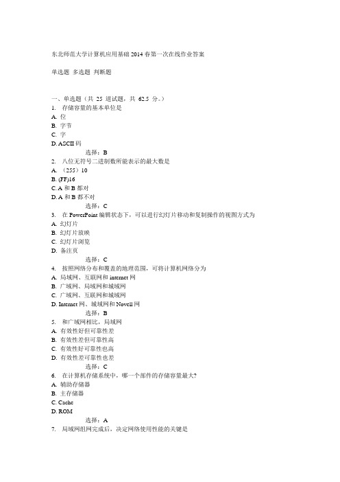 东北师范大学计算机应用基础2014春第一次在线作业答案