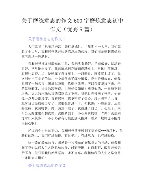 中小学优选作文之关于磨练意志的作文600字磨炼意志初中作文(优秀5篇)