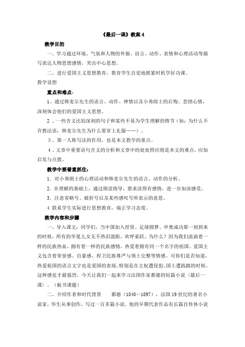 苏教版语文八年级上册第6课《最后一课》教案4