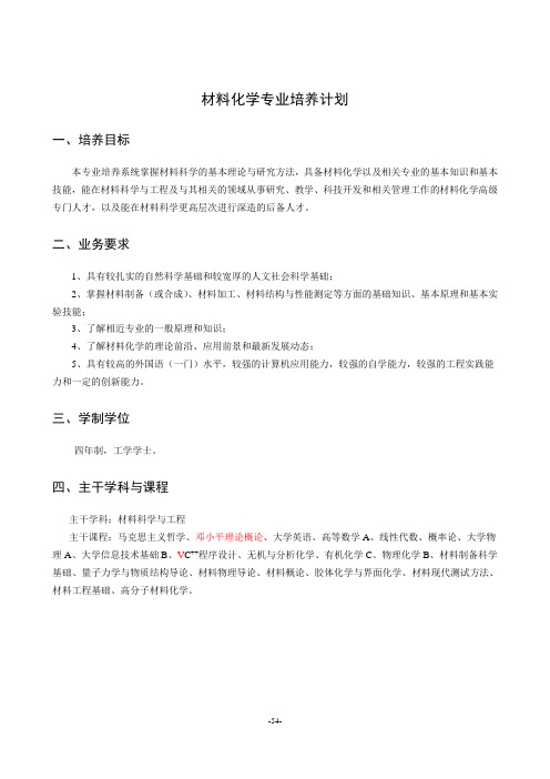 材料化学专业教学计划 - 南京工业大学-材料科学与工程学院