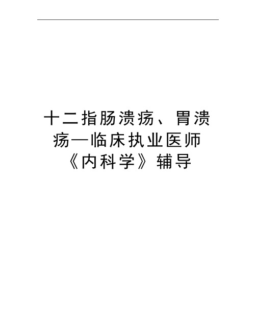 最新十二指肠溃疡、胃溃疡—临床执业医师《内科学》辅导