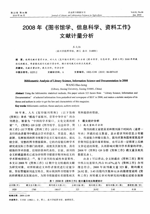 2008年《图书馆学、信息科学、资料工作》文献计量分析