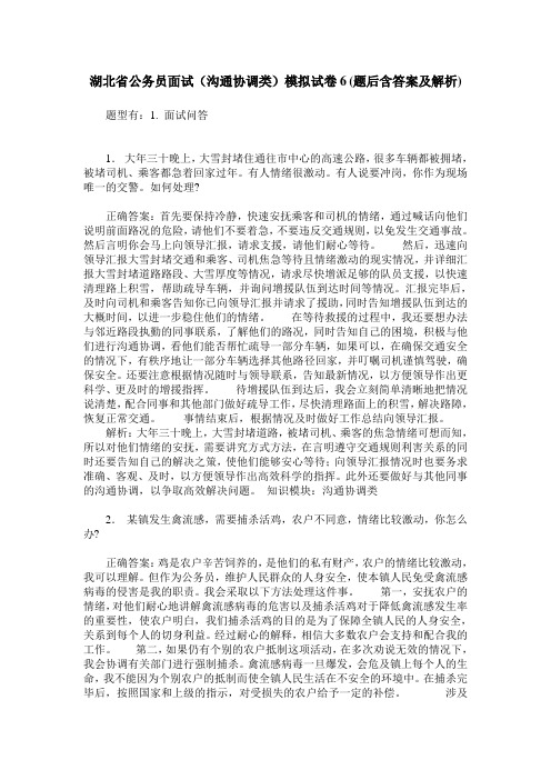 湖北省公务员面试(沟通协调类)模拟试卷6(题后含答案及解析)