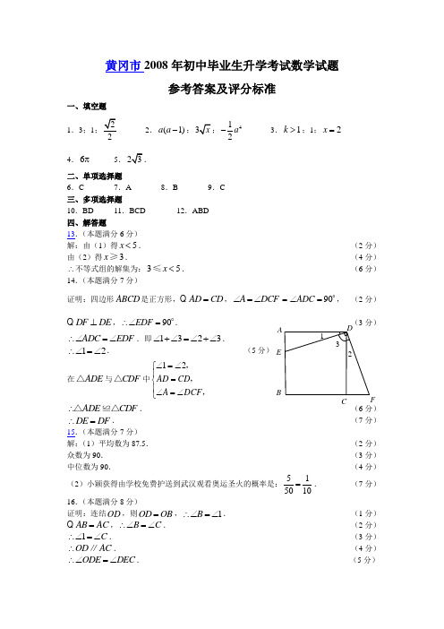 黄冈市2008年初中毕业生升学考试数学试题参考答案及评分标准