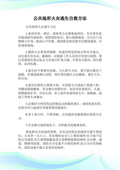 公共场所火灾逃生自救方法.doc