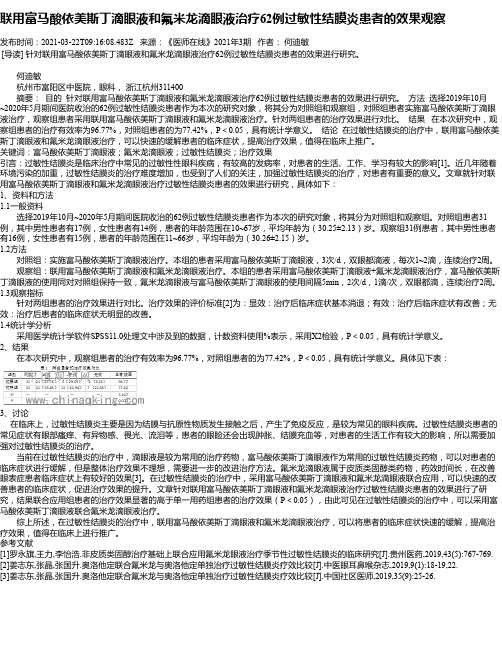 联用富马酸依美斯丁滴眼液和氟米龙滴眼液治疗62例过敏性结膜炎患者的效果观察