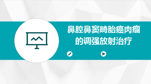 鼻腔鼻窦畸胎癌肉瘤的调强放射治疗